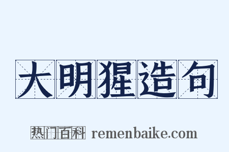 大明猩造句是什么意思的图片